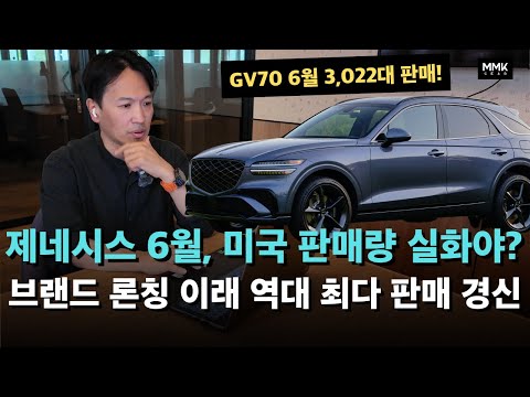 제네시스 미국 판매량 역대 최다 경신! 6월에 GV70만 도대체 몇대를 판거야