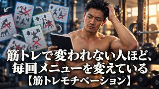 筋トレで変われない人ほど、毎回メニューを変えている【筋トレモチベーション】