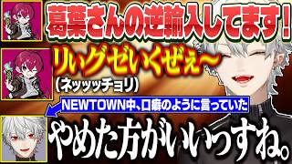 NEWTOWN中散々こすった挙句、逆輸入された瞬間にハシゴを外す葛葉【にじさんじ/切り抜き/葛葉/リグゼ】
