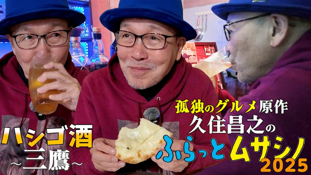 リピート【ハシゴ酒　三鷹　一本化】ハイボール　バダムラバトマス　あんナン　やげん軟骨　／孤独のグルメ原作 久住昌之の「ふらっとムサシノ2025」