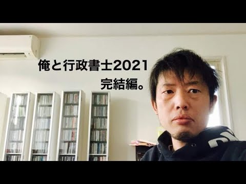 商学科 俺と行政書士2021。完結編。