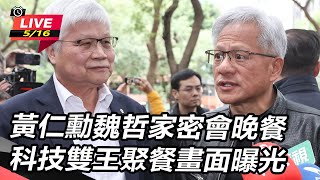 黃仁勳魏哲家密會晚餐 科技雙王聚餐畫面曝