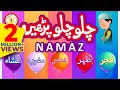 Namaz Poem For Kids Chalo Chalo Parhain Namaz Baby Nursery Rhymes Islamic Poem For Kids