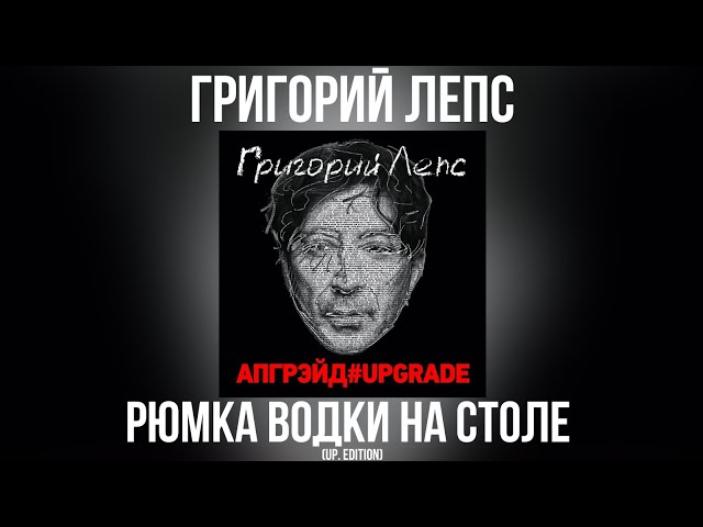 Григорий Лепс - Рюмка Водки На Столе (Up.edition) (Acapella)