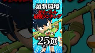 【ブロスタ】ガチバトル最強ランキング25選 #brawlstars