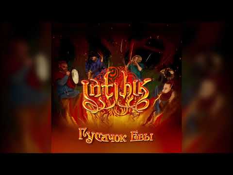 INTIHIK - Гусачок Евы