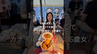 #海外移住 #海外生活 #自分らしく生きる