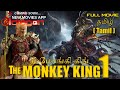 The Monkey King 1 Full Movie In Tamil V 1