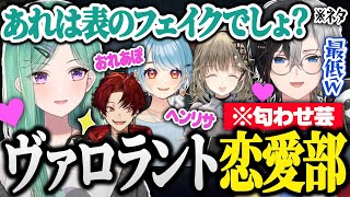 手当たり次第に匂わせを繰り広げるヴァロラント恋愛部のフルパヴァロが面白すぎたｗｗ【VALORANT/かみと/八雲べに/英リサ/白波らむね/柊ツルギ】