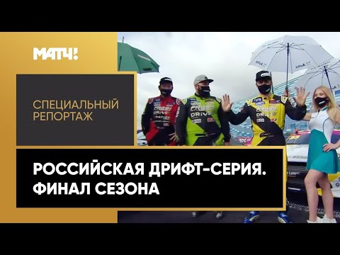 Формула-1 «Страна.Live». Российская дрифт-серия. Финал сезона. Специальный репортаж