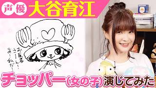 【トナカイってどう喋る…？】大谷育江さんとワンピを語ってみた！【仲間がいるよTube!!!!】