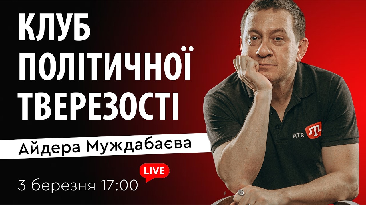 КЛУБ ПОЛІТИЧНОЇ ТВЕРЕЗОСТІ Айдера Муждабаєва | Зустріч 189