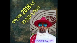 ቅደመ ምርጫ 2018 እና የአገው ህዝብ እጣ ፈንታው ምን ይመስላል ዛጉዌያዊ እይታ።
