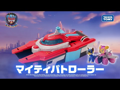 パウ・パトロール | パウ・パトロール ザ・マイティ・ムービー 新しい基地・マイティパトローラーが登場！| Paw Patrol | おもちゃ