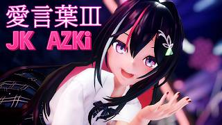【Hololive MMD／4K60fps】JK AZKi⚒が踊る『愛言葉Ⅲ』が可愛すぎる⚠【DECO*27／愛言葉Ⅲ (Cover)】