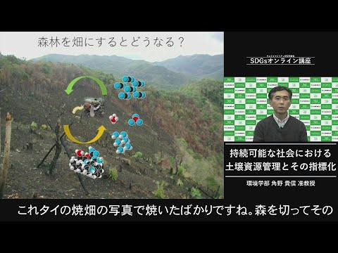 環境学科 「持続可能な社会における土壌資源管理とその指標化」環境学部　角野　貴信