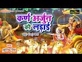 #Birha_Surendra_Singh Karan Va Arjun Ki Ladi Veer Ras -Bhojpuri Birha 2019