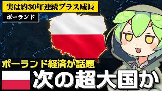 なぜポーランドが次のヨーロッパの超大国と言われているのか