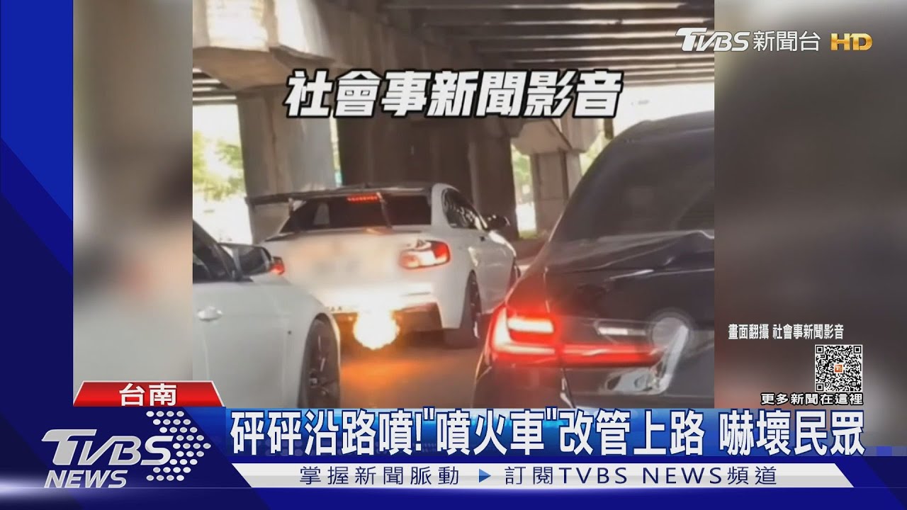 砰砰沿路噴!「噴火車」改管上路 嚇壞民眾