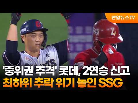 '중위권 추격' 롯데, 2연승 신고...최하위 추락 위기 놓인 SSG
