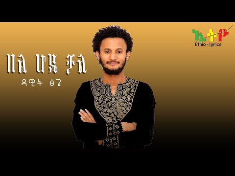 ዳዊት ፅጌ| በል ሆዴ ቻል|dawit tsege | bel hode chal lyrics music