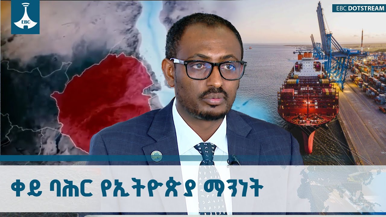 የባሕር በር የኢትዮጵያ የሕልውና ጉዳይ ነው ተዘግታ አትቀርም ETV | EBC | EBCDOTSTREAM