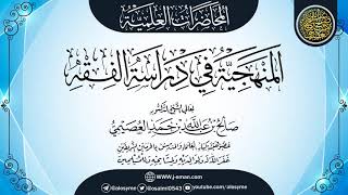 صورة محاضرة (المنهجية في دراسة الفقه) | الشيخ صالح العصيمي