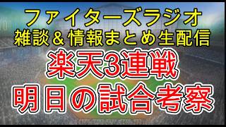 【ファイターズラジオ】9/3 雑談＆情報まとめ 明日から楽天3連戦 上位進出へ1戦も負けられない 明日の勝利のポイントは？試合考察