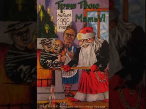 MetalRus.ru (Metal). Сборник «Трэш Твою Мать Vol. 6» (1998) [Full Album]