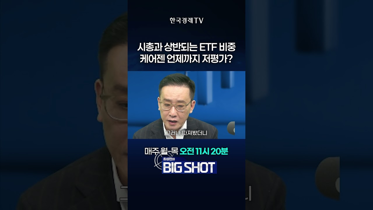 시총과 상반되는 ETF 비중, 케어젠 언제까지 저평가? | 최성민의 Big shot