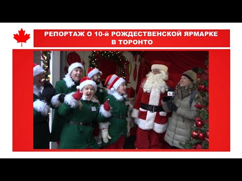 Video thumbnail: Специальный репортаж о юбилейной 10-й Рождественской ярмарке 2019 в Торонто