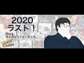 今年もありがとうございました In 2020