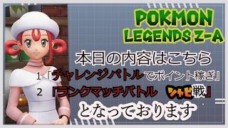 ポケモンレジェンズZ-Aを遊んでいくー！part7