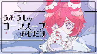 コーンスープのむだけのうみうしのはいしんとかどうですか？