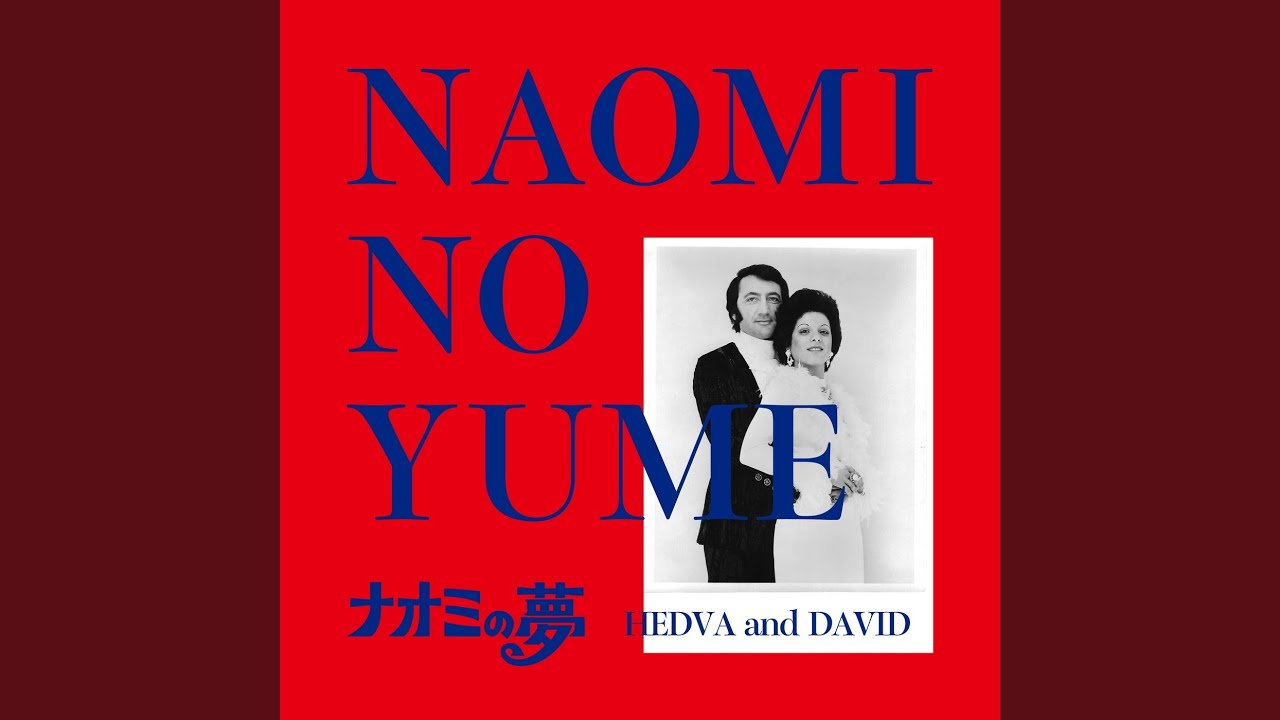 ナオミの夢
