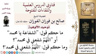 ما حكم طلب الشفاعة من الرسول صلى الله عليه وسلم؟ لمعالي الشيخ صالح الفوزان image