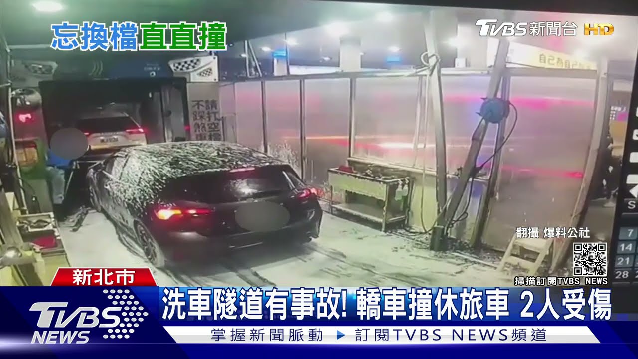 洗車隧道有事故!轎車撞休旅車 2人受傷