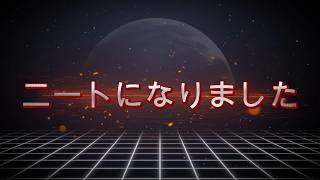 【#雑談  】とうとう社畜から解放されました。【#新人vtuber 】