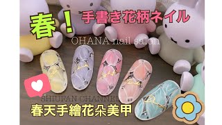 時短！春の手書きアート花柄ネイル（日本語、中国語字幕）簡單又快速的春天手繪花朵指甲/Nailart/凝膠指甲 (中日文字幕)