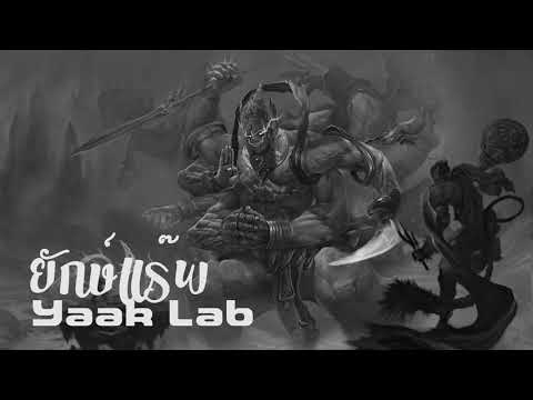 Yaak Lab Feat ตุล อพาร์ตเมนต์คุณป้า   นิราศลงกา (HQ,HD,4K)