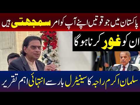 پاکستان میں طاقتور قوتوں کو اپنے اقدامات پر نظرثانی کرنی چاہیے، سلمان اکرم راجہ