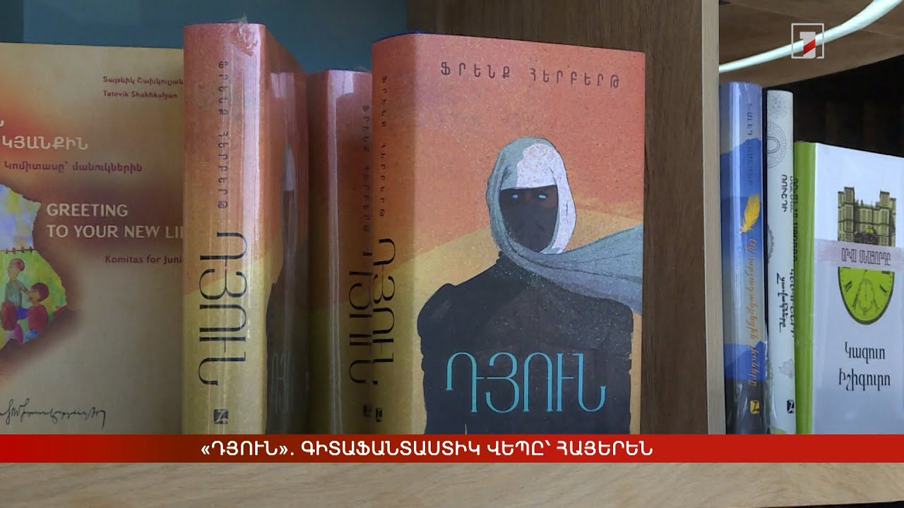 «Դյուն». գիտաֆանտաստիկ վեպը՝ հայերեն