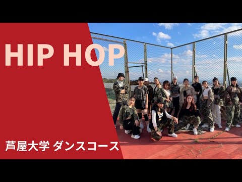 芦屋大学 ダンスコース／ダンス部　卒業・進級ステージ vol.1◆HIP HOP／YUKI（SHAFT BLAZE）