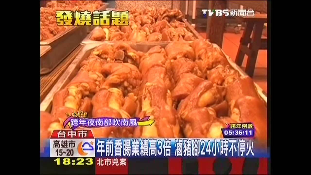 年前香腸業績高3倍 滷豬腳24小時不停火