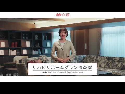 リハビリホームグランダ荻窪
