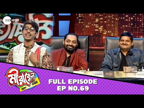 অনিন্দ্য-উপল কোন Joke শুনে হেঁসে কত? | Mirakkel 8 | Full Episode 69 @zeebangla