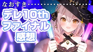 【デレマス】10周年記念ライブツアー ファイナル感想配信！【なおすき・・・・・・・・・・】
