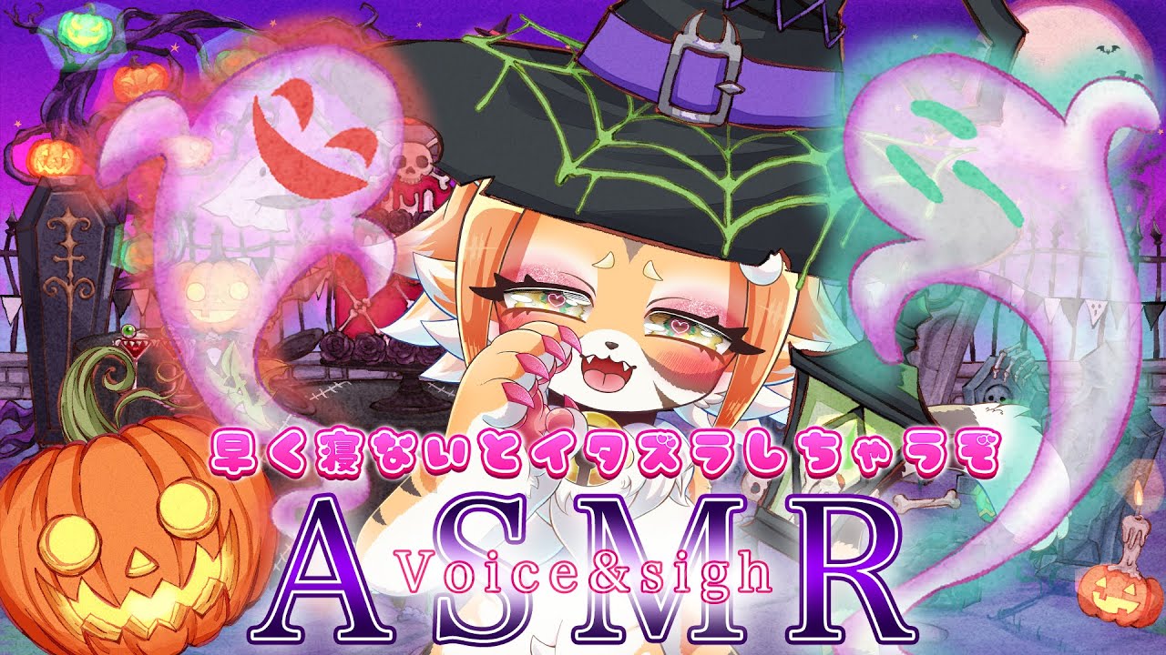 【ASMR】早く寝ないとイタズラしちゃうぞ！囁き＆吐息【KU100/高音質/高音圧】【Vtuber】