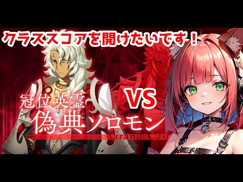 【クラススコアを開放したい!】あと2マス! キャスター冠位戦を周回する配信!【FGO/赤猫まよい】