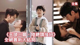 6年前被下藥的灰姑娘意外邂逅總裁，一夜激情榨乾他之後撒腿就跑，6年後再次偶遇總裁二話不說把她扛回家，怎料三個萌娃突然冒出：爹地我們也要回家！全集 #短剧 #情感 #甜宠 #萌娃 #251125ln